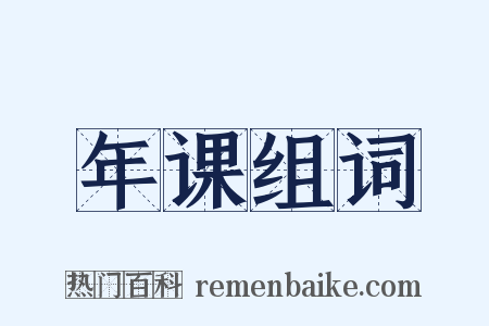 年课组词是什么意思的图片